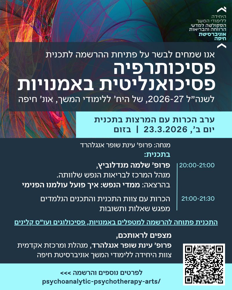 ערב הכרות עם התכנית לפסיכותרפיה פסיכואנליטית באמנויות